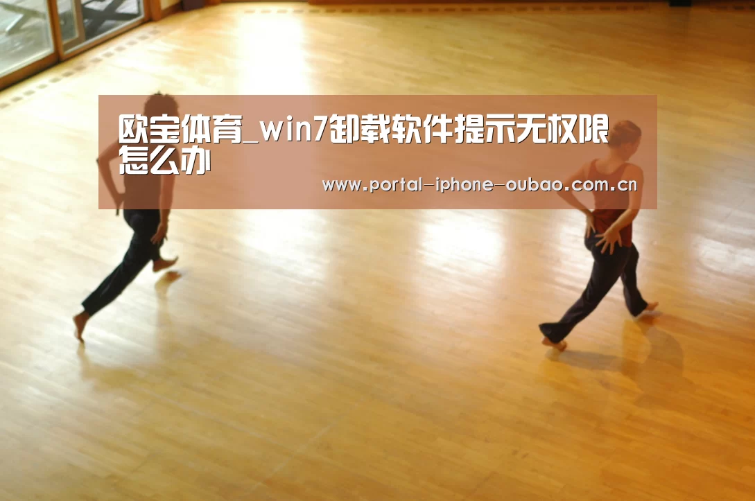 欧宝体育_win7卸载软件提示无权限怎么办(图3) 欧宝体育