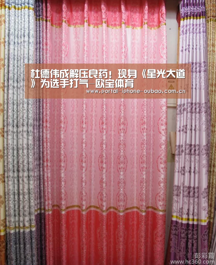 杜德伟成解压良药!现身《星光大道》为选手打气-欧宝体育(图1) 欧宝体育