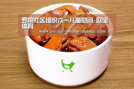 罗桐社区组织六一儿童慰问_欧宝体育(图3) 欧宝体育