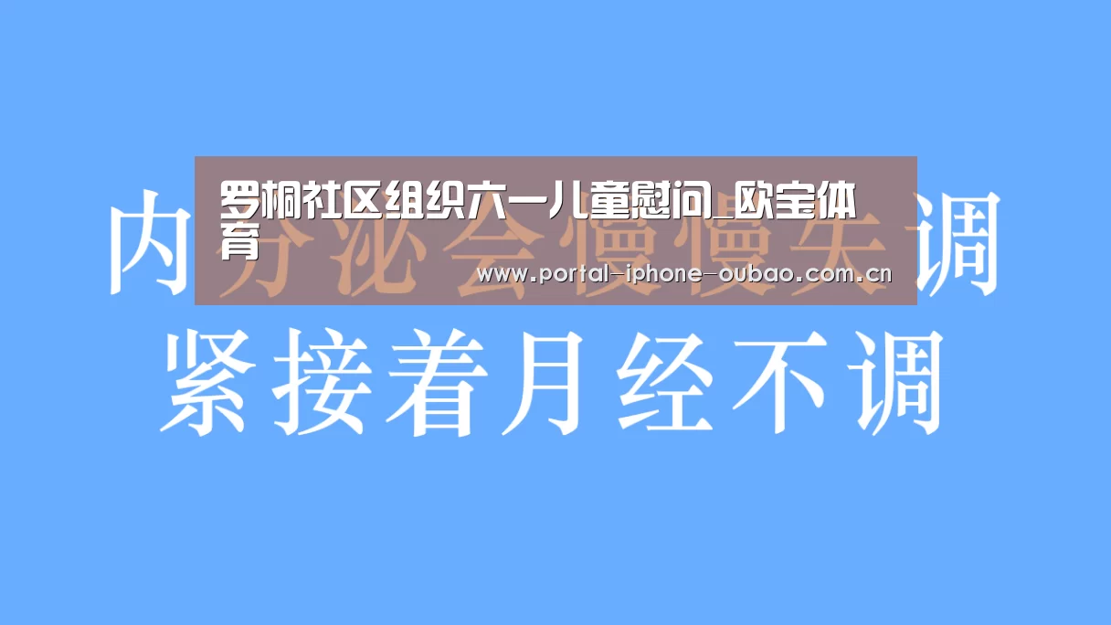 罗桐社区组织六一儿童慰问_欧宝体育(图2) 欧宝体育