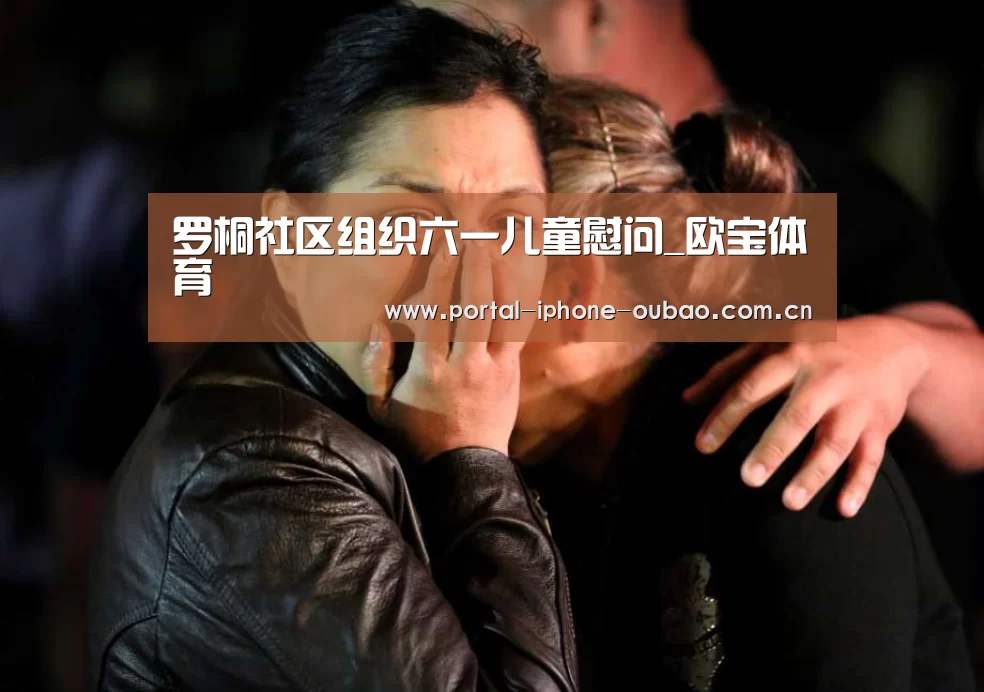 罗桐社区组织六一儿童慰问_欧宝体育(图1) 欧宝体育
