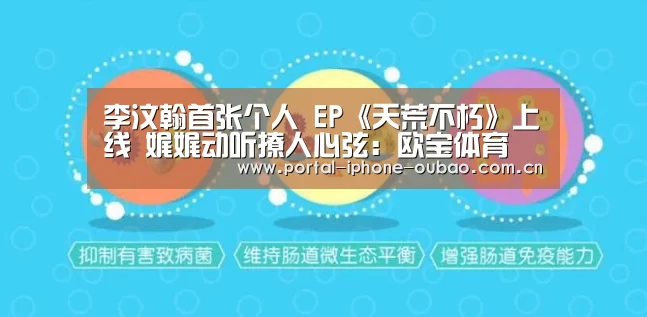 李汶翰首张个人 EP《天荒不朽》上线 娓娓动听撩人心弦:欧宝体育(图4) 欧宝体育