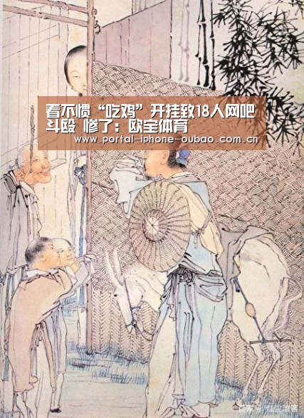 看不惯“吃鸡”开挂致18人网吧斗殴 惨了:欧宝体育(图1) 欧宝体育