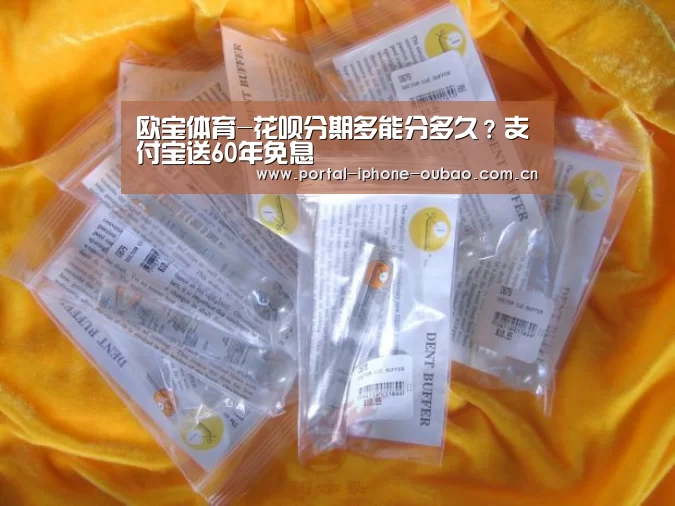 欧宝体育-花呗分期多能分多久?支付宝送60年免息(图1) 欧宝体育