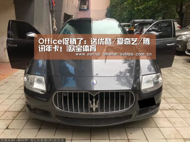 Office促销了:送优酷/爱奇艺/腾讯年卡!|欧宝体育(图2) 欧宝体育