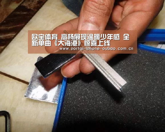 欧宝体育_高杨展现温暖少年感 全新单曲《大海港》惊喜上线(图2) 欧宝体育