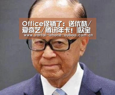 Office促销了:送优酷/爱奇艺/腾讯年卡!|欧宝体育(图4) 欧宝体育