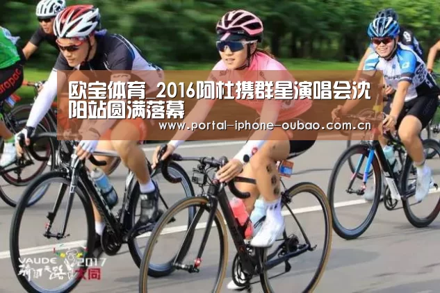 欧宝体育_2016阿杜携群星演唱会沈阳站圆满落幕(图1) 欧宝体育