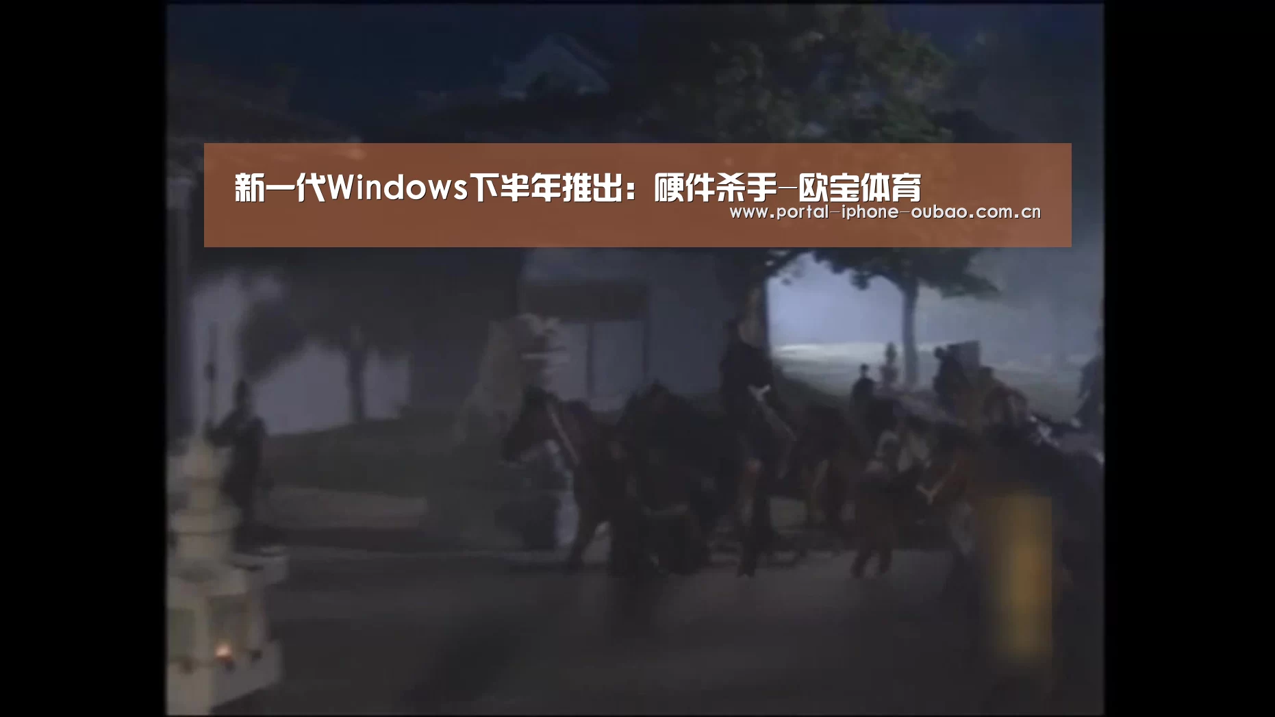 新一代Windows下半年推出:硬件杀手-欧宝体育(图1) 欧宝体育