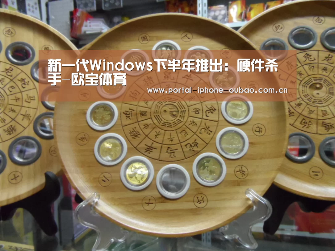 新一代Windows下半年推出:硬件杀手-欧宝体育(图4) 欧宝体育